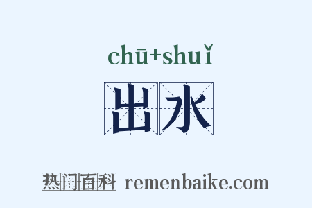 出水是什么意思的图片